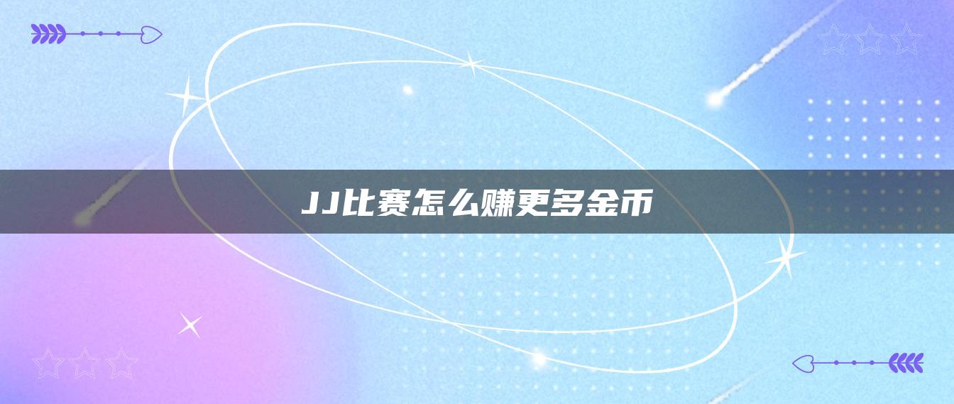 JJ比赛怎么赚更多金币