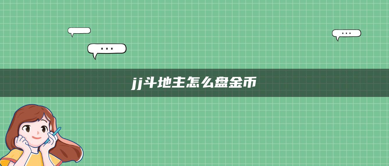 jj斗地主怎么盘金币