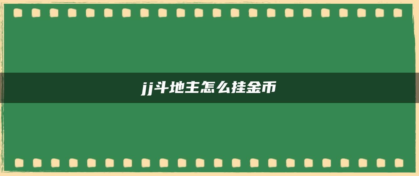 jj斗地主怎么挂金币