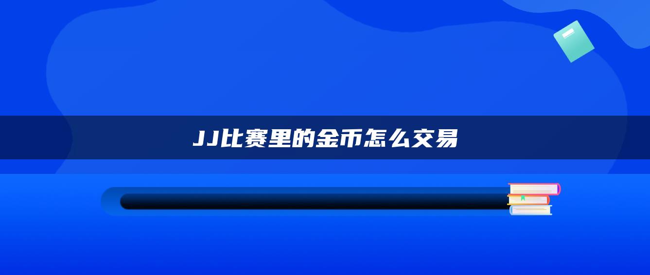 JJ比赛里的金币怎么交易