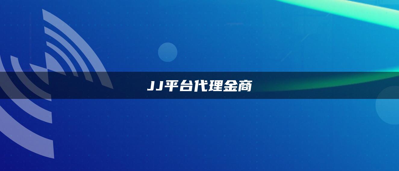 JJ平台代理金商