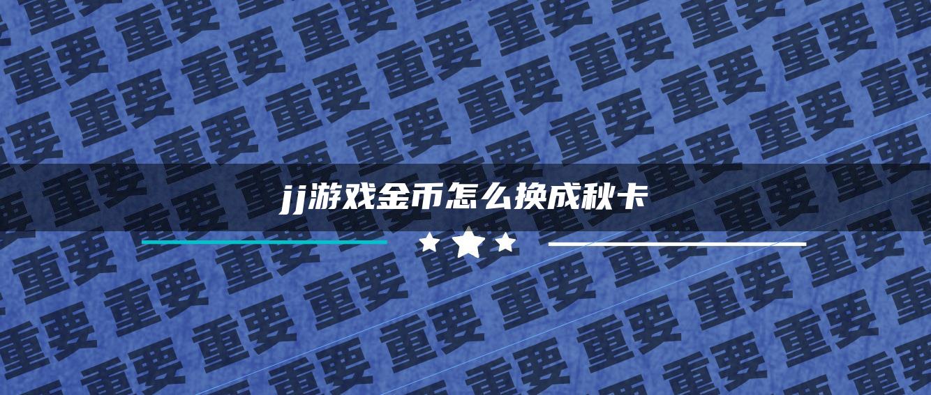 jj游戏金币怎么换成秋卡