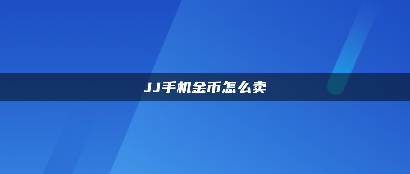 JJ手机金币怎么卖