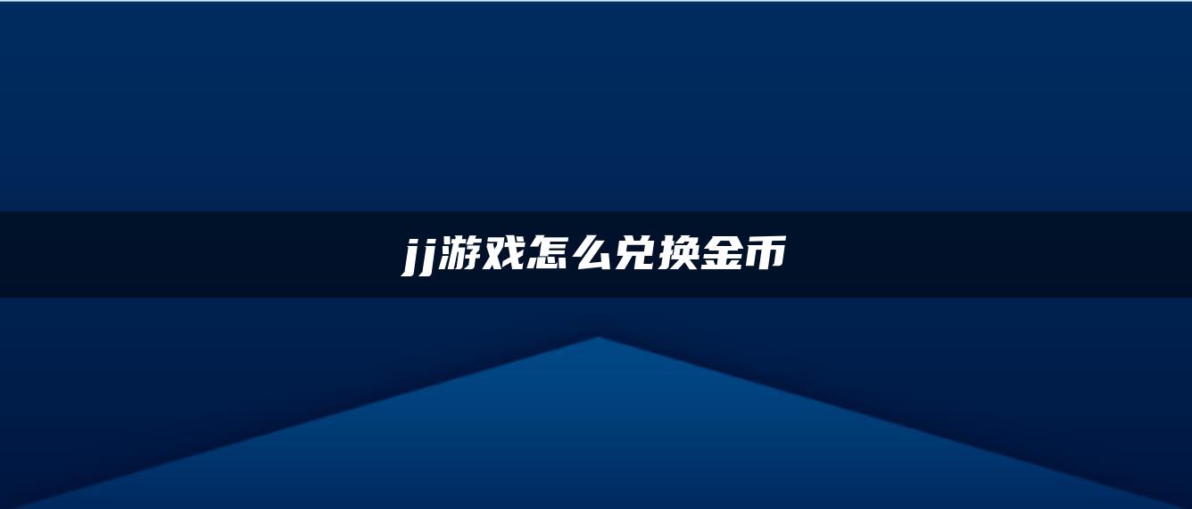 jj游戏怎么兑换金币