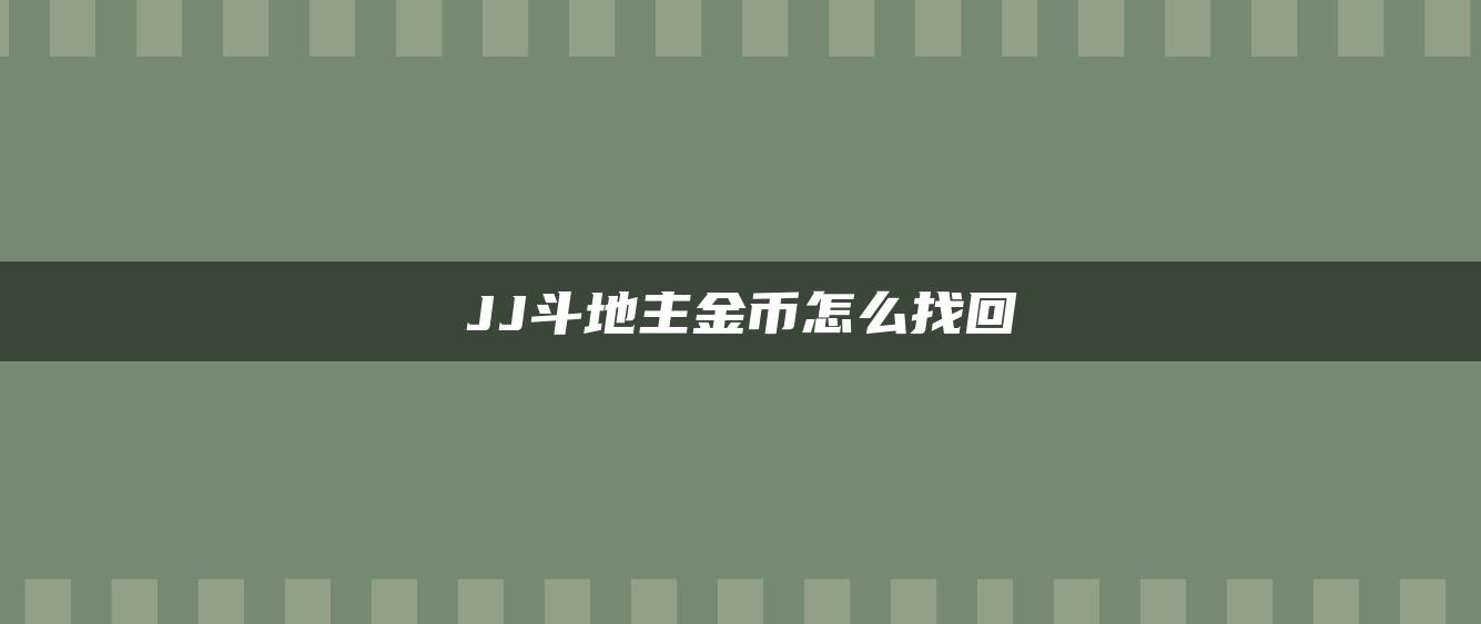 JJ斗地主金币怎么找回