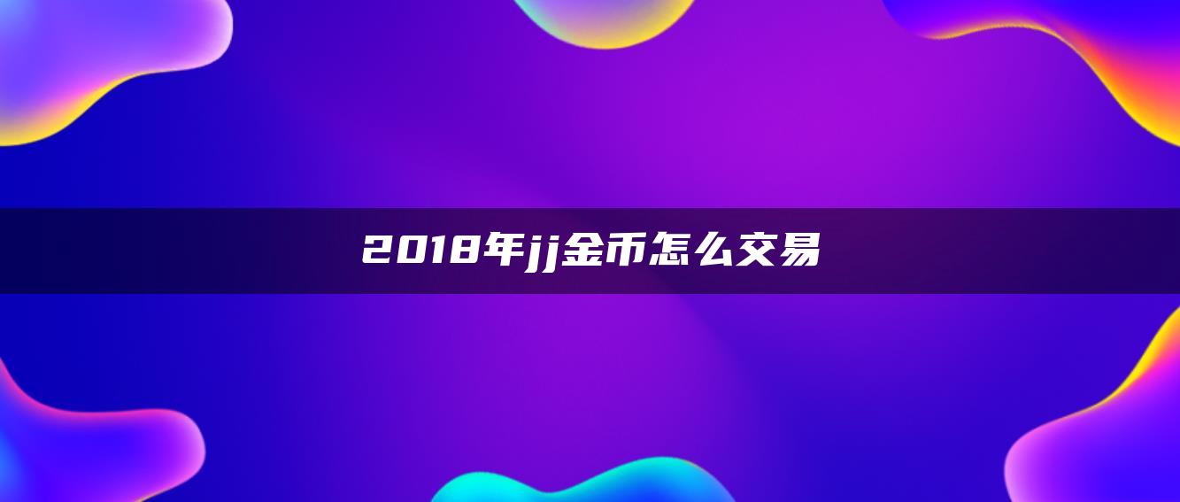 2018年jj金币怎么交易