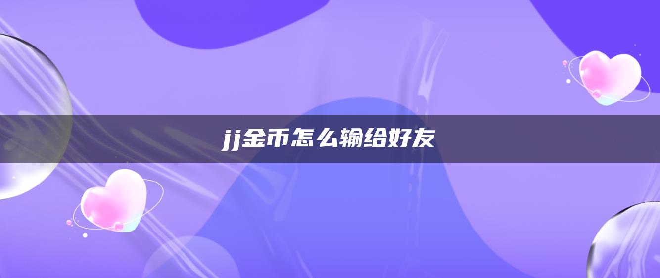 jj金币怎么输给好友