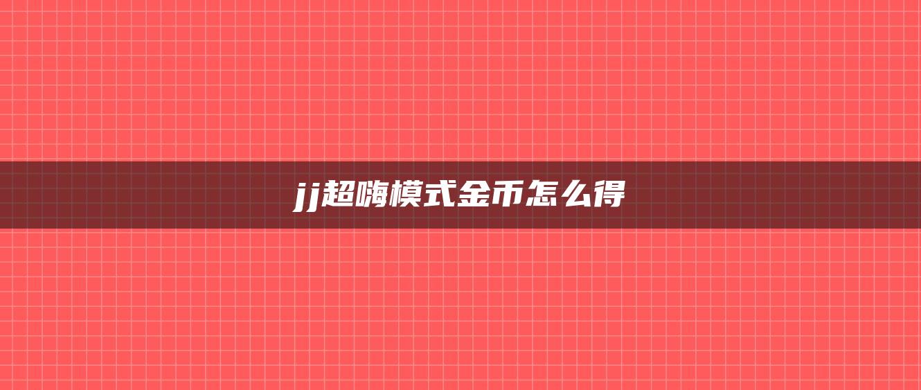 jj超嗨模式金币怎么得