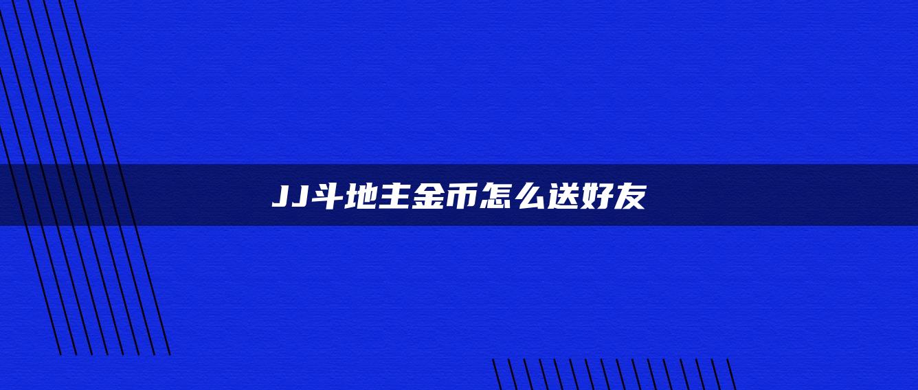 JJ斗地主金币怎么送好友