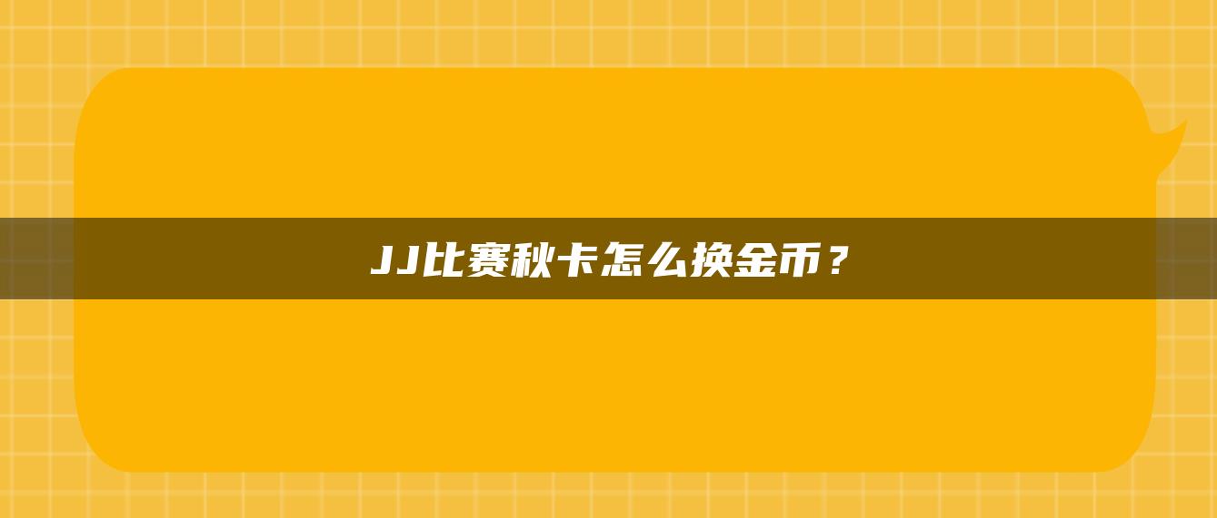 JJ比赛秋卡怎么换金币？