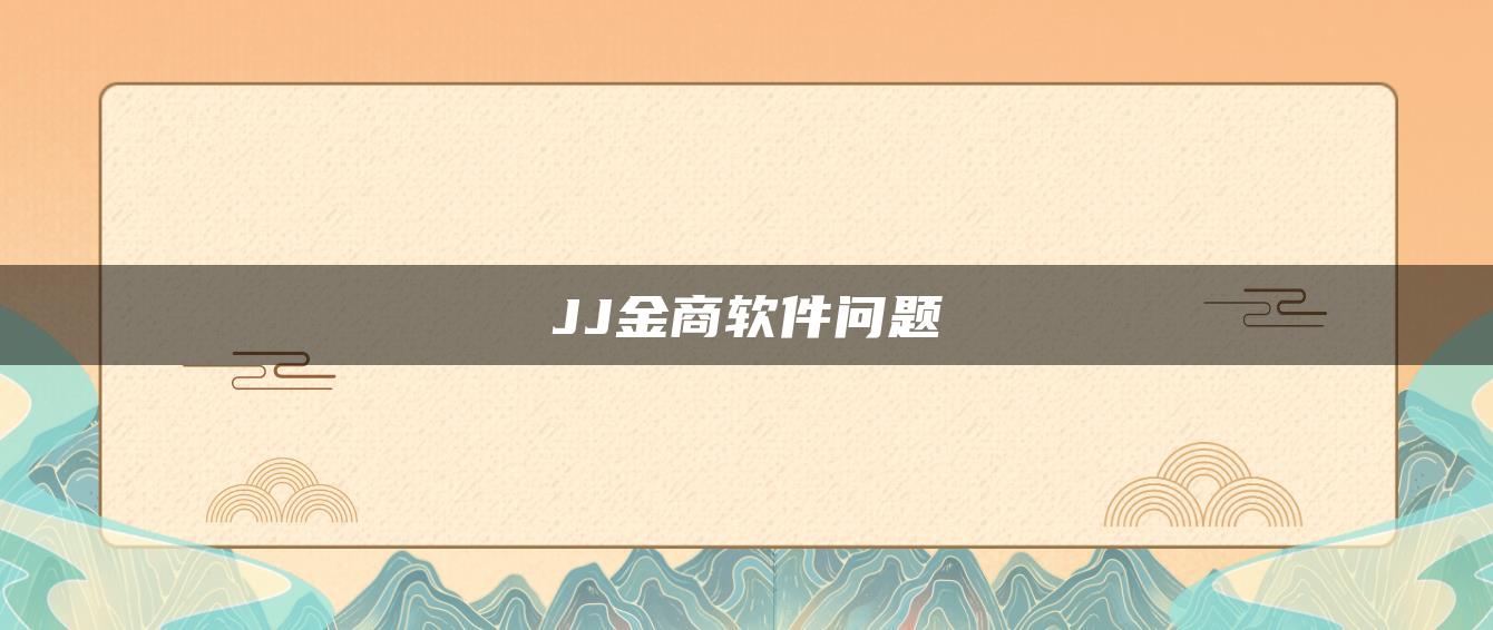 JJ金商软件问题