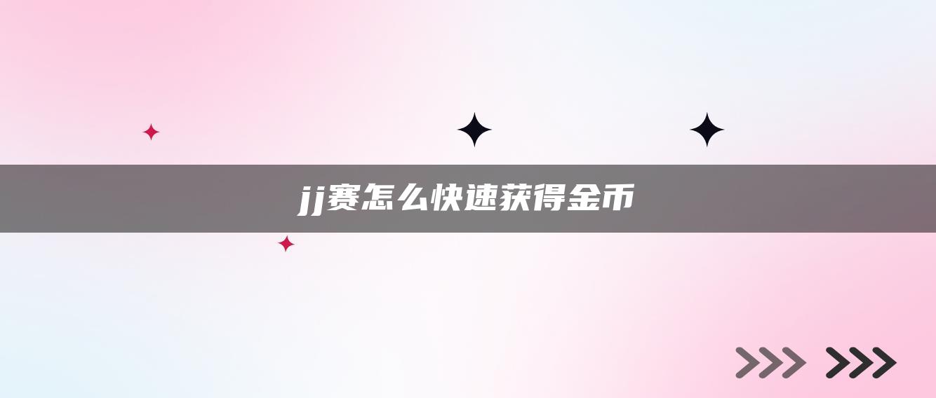 jj赛怎么快速获得金币