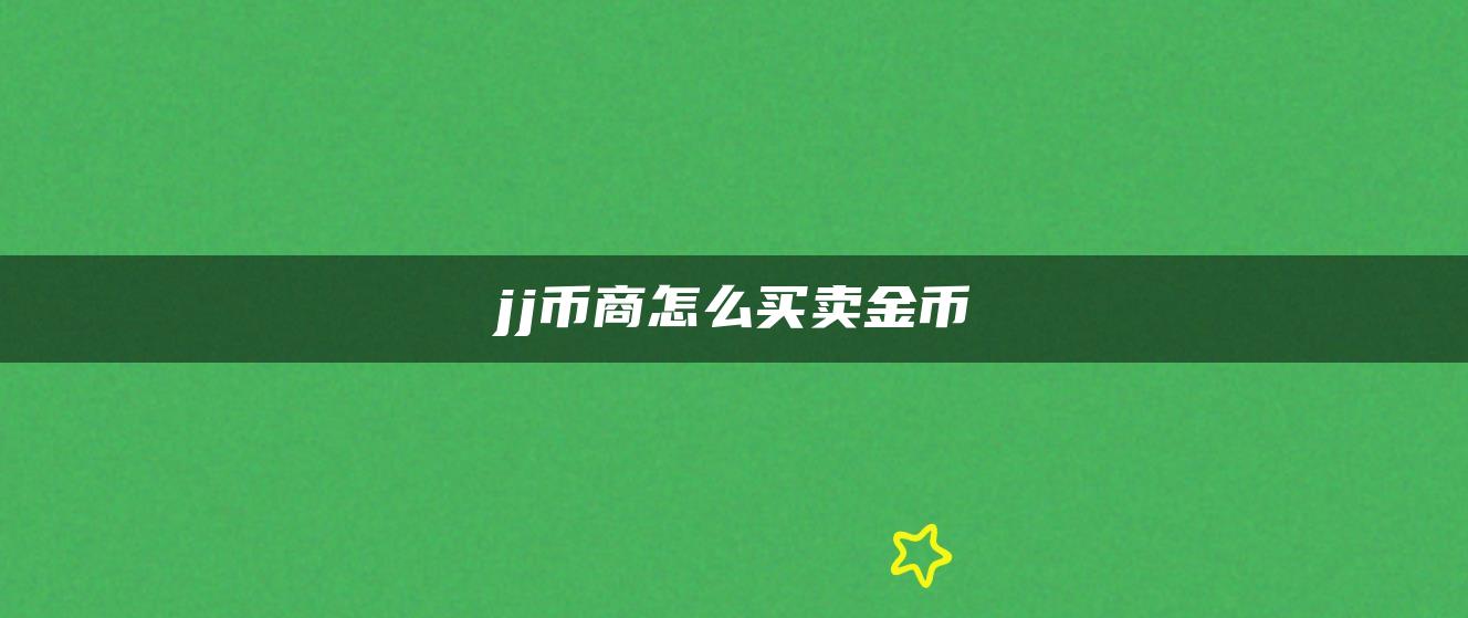 jj币商怎么买卖金币