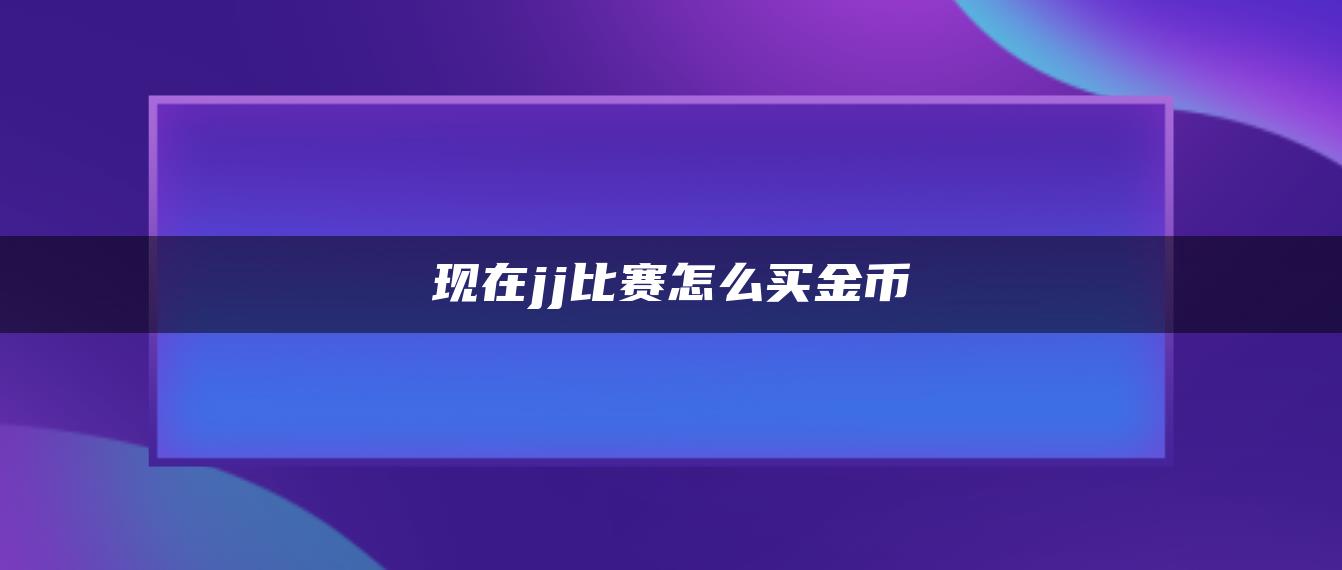 现在jj比赛怎么买金币