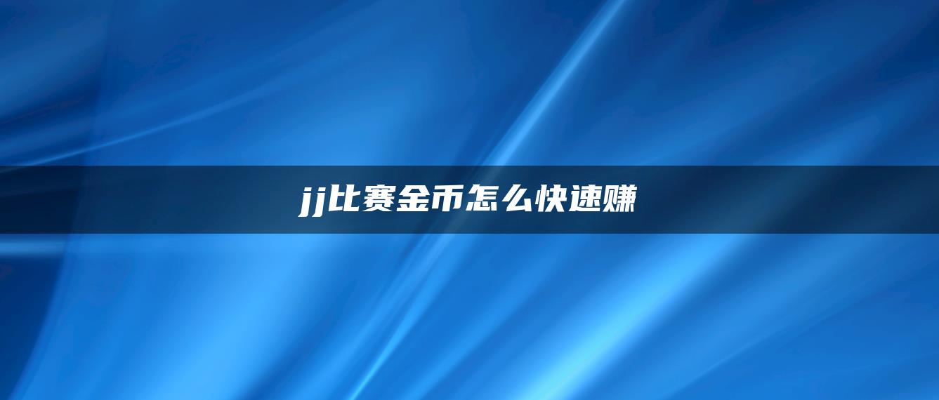 jj比赛金币怎么快速赚