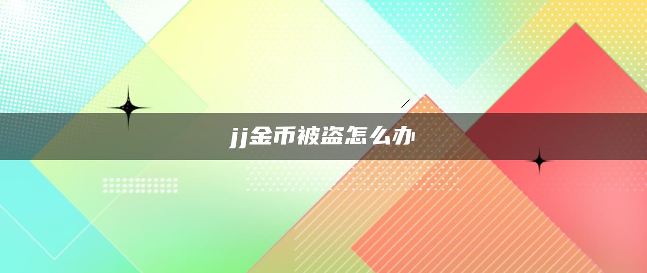 jj金币被盗怎么办