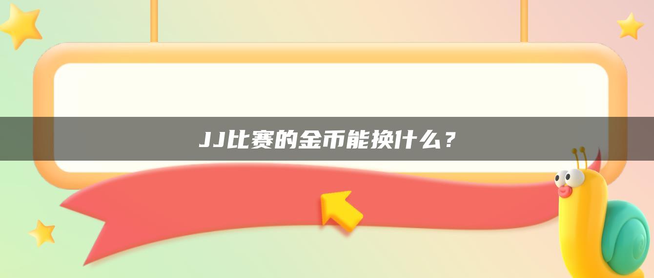 JJ比赛的金币能换什么？