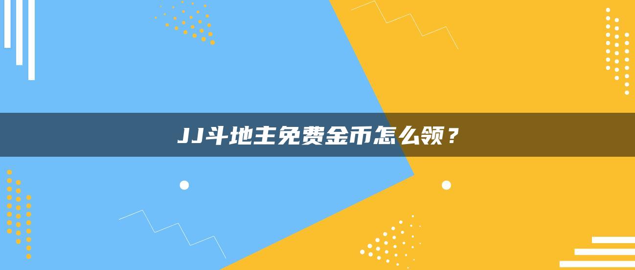 JJ斗地主免费金币怎么领？