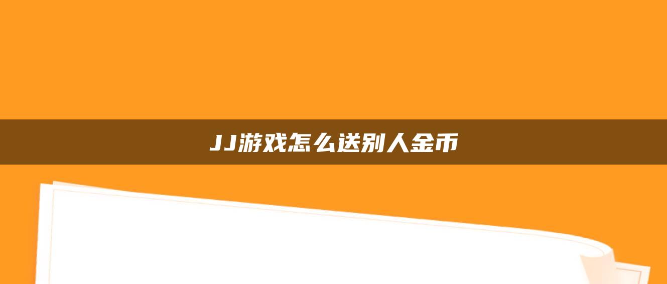 JJ游戏怎么送别人金币