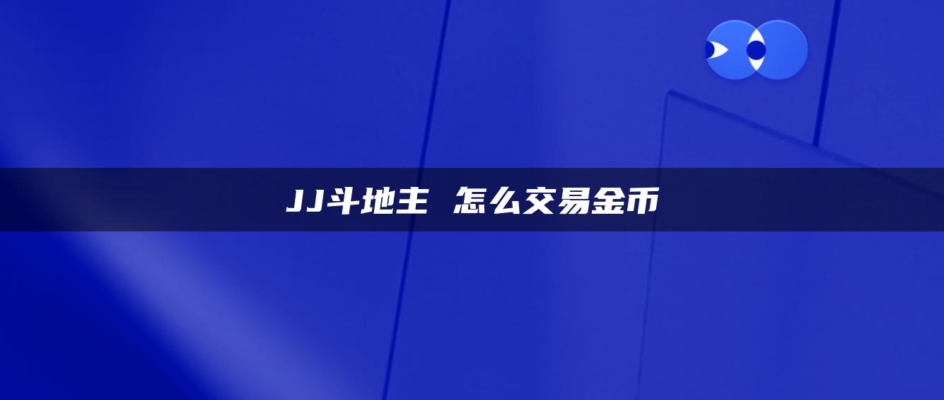 JJ斗地主 怎么交易金币