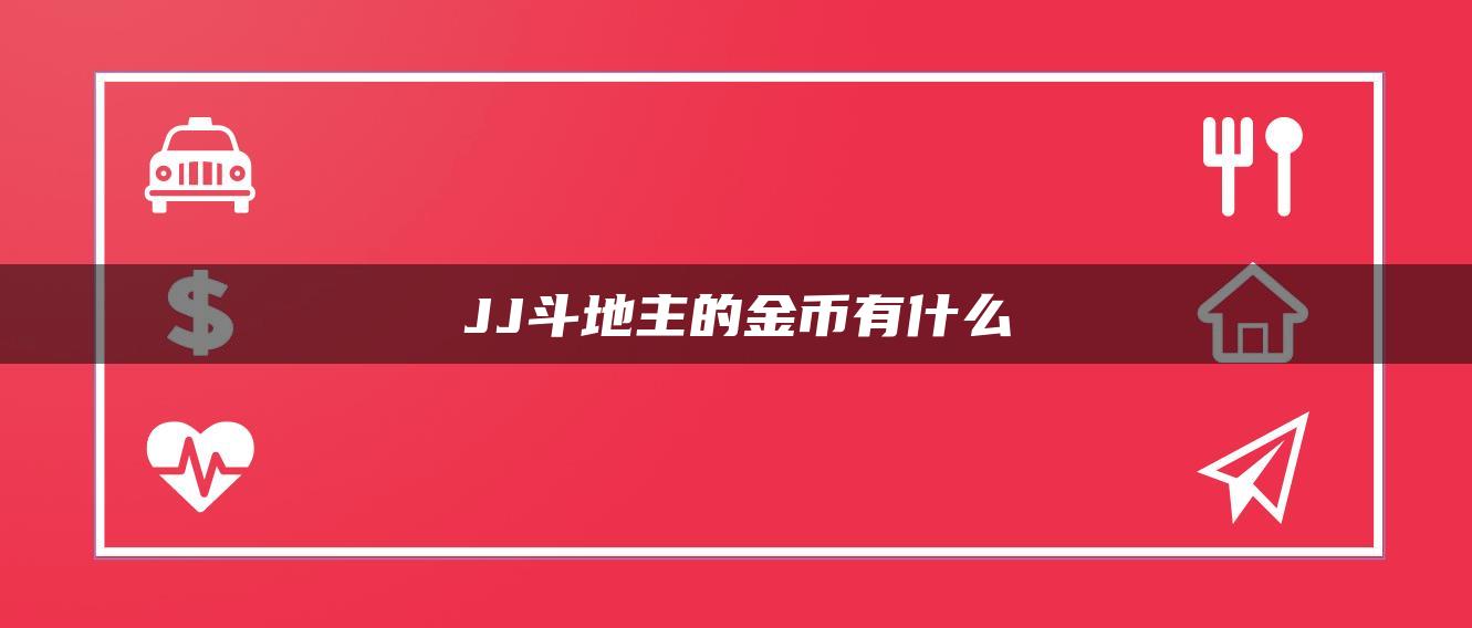 JJ斗地主的金币有什么