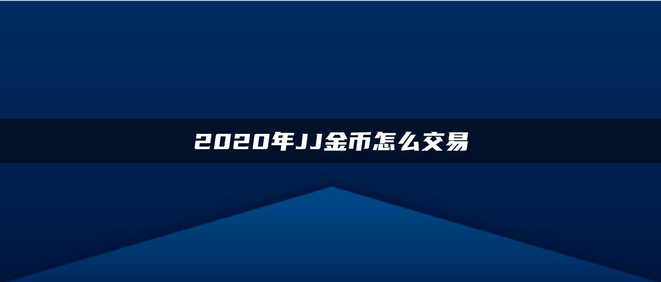 2020年JJ金币怎么交易