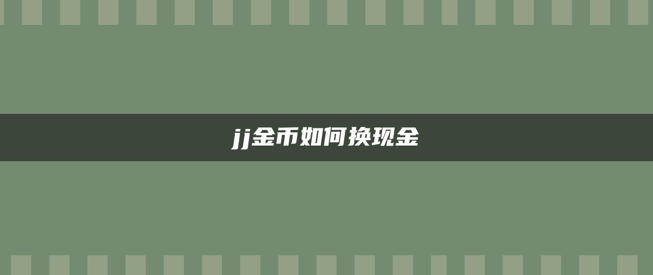 jj金币如何换现金