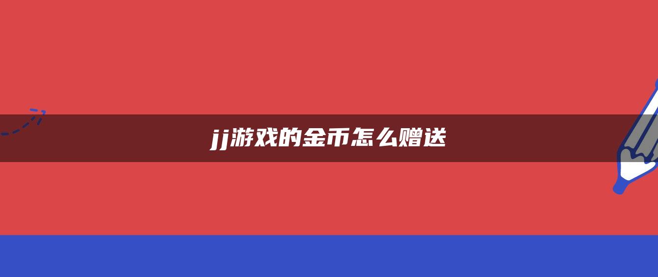 jj游戏的金币怎么赠送