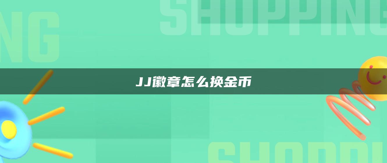 JJ徽章怎么换金币