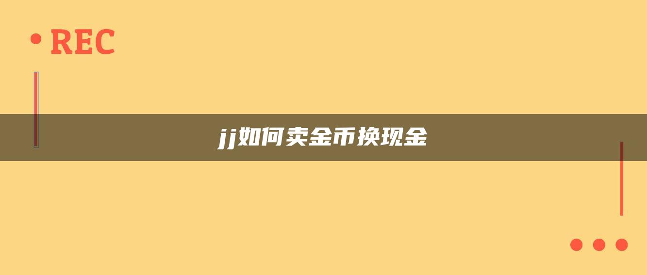 jj如何卖金币换现金