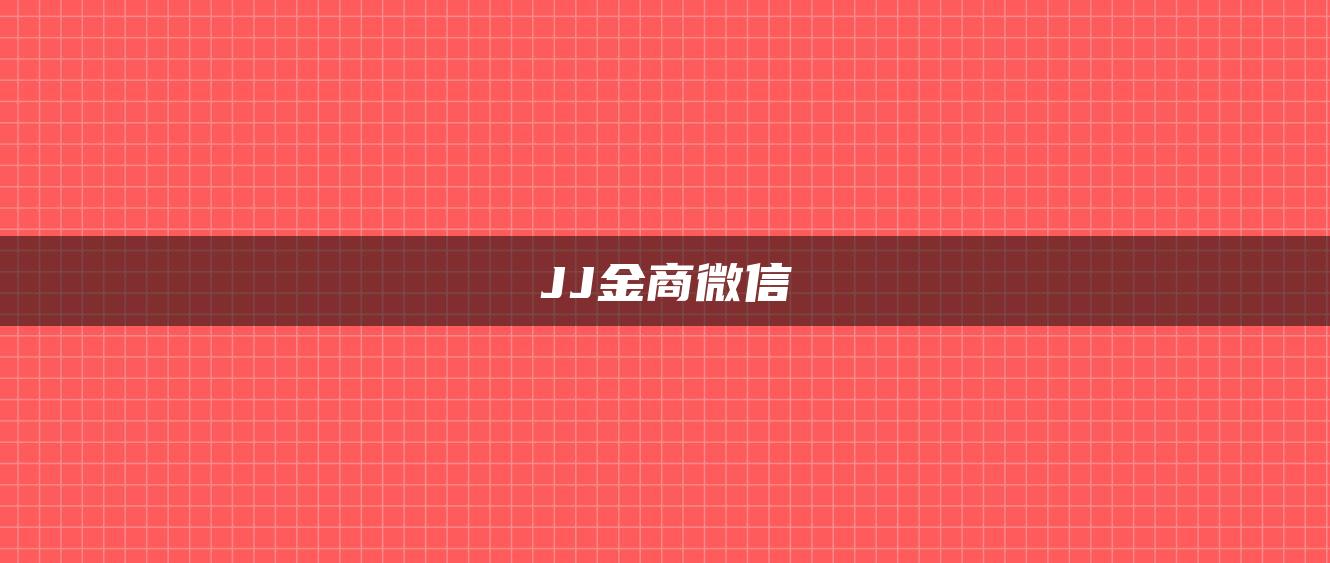 JJ金商微信