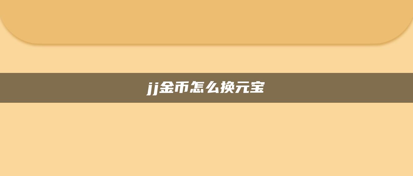 jj金币怎么换元宝