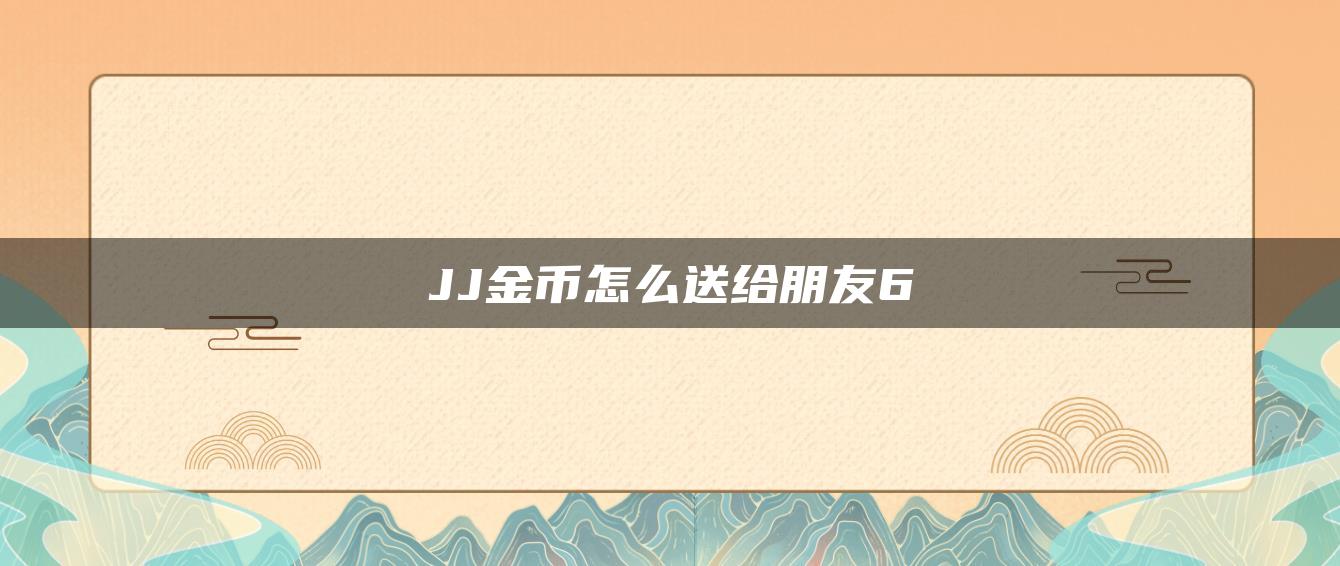 JJ金币怎么送给朋友6