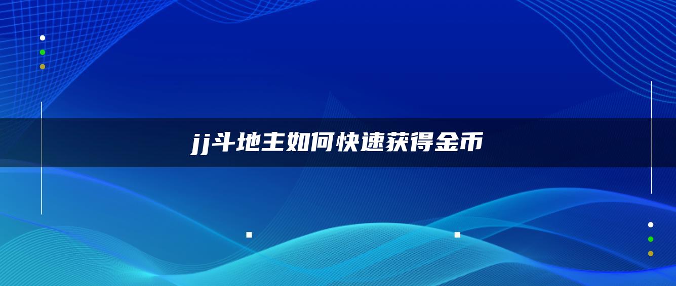 jj斗地主如何快速获得金币