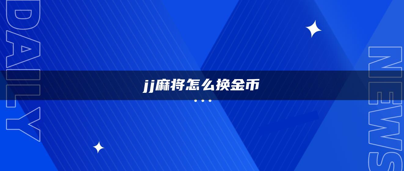 jj麻将怎么换金币