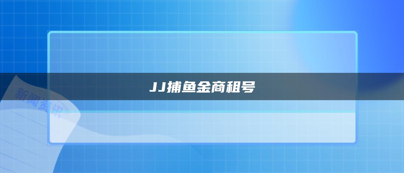 JJ捕鱼金商租号