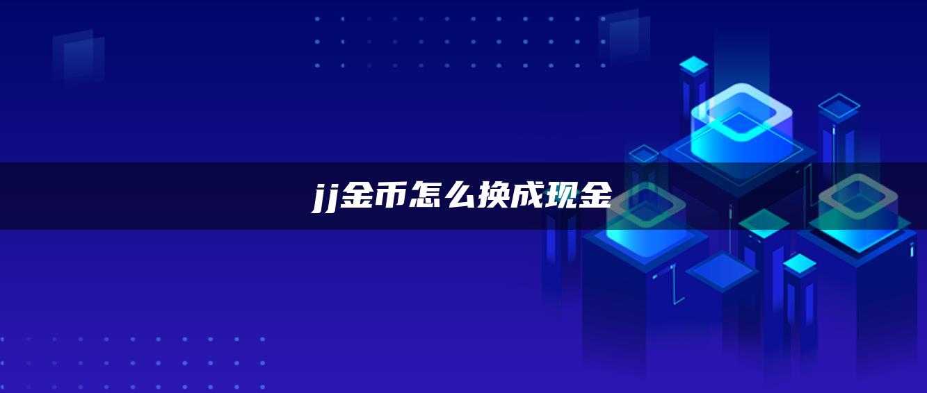 jj金币怎么换成现金