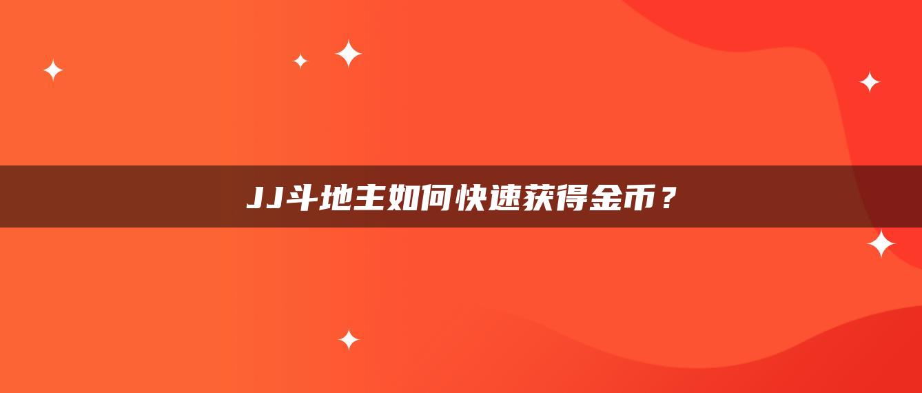 JJ斗地主如何快速获得金币？