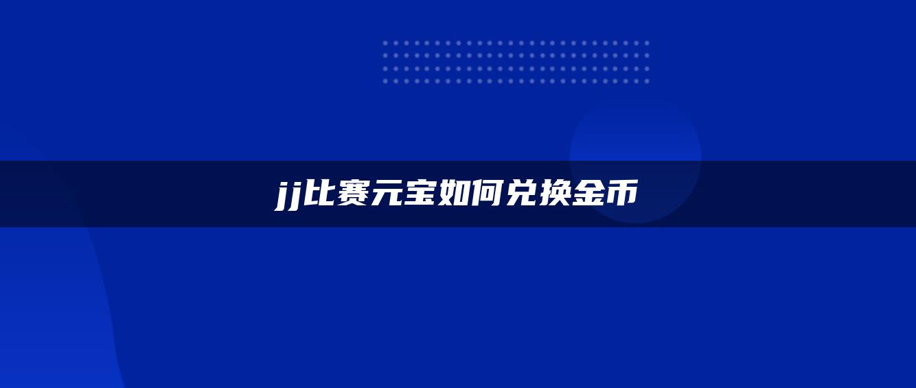 jj比赛元宝如何兑换金币