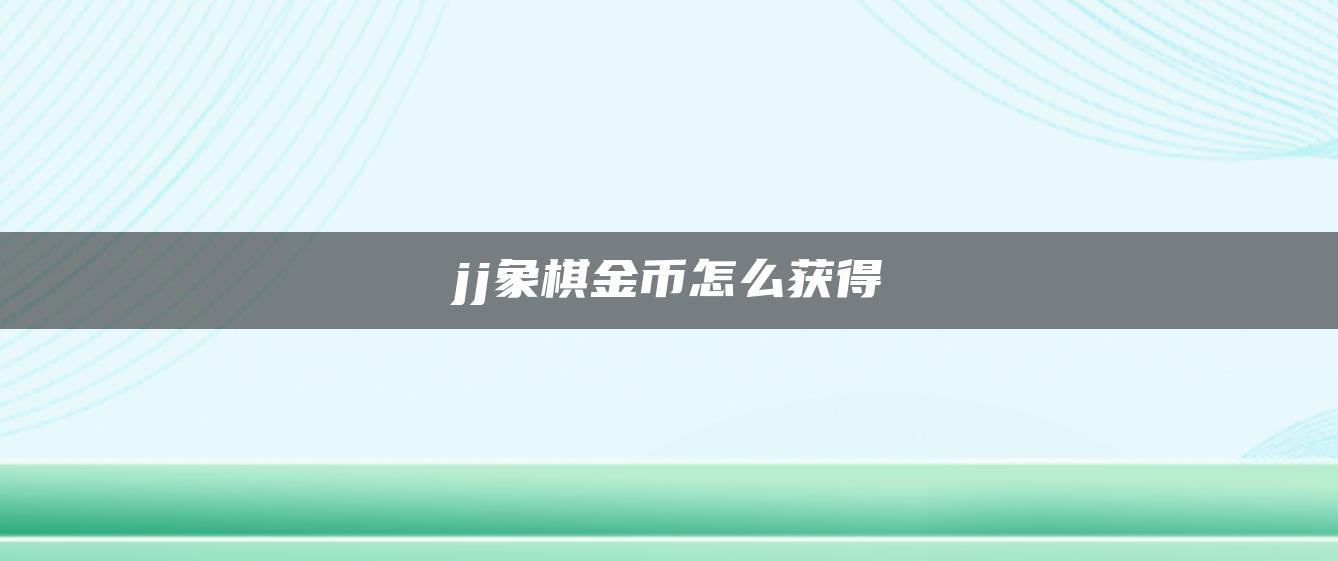 jj象棋金币怎么获得