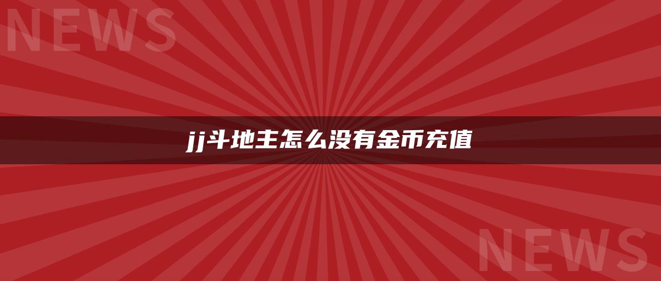 jj斗地主怎么没有金币充值