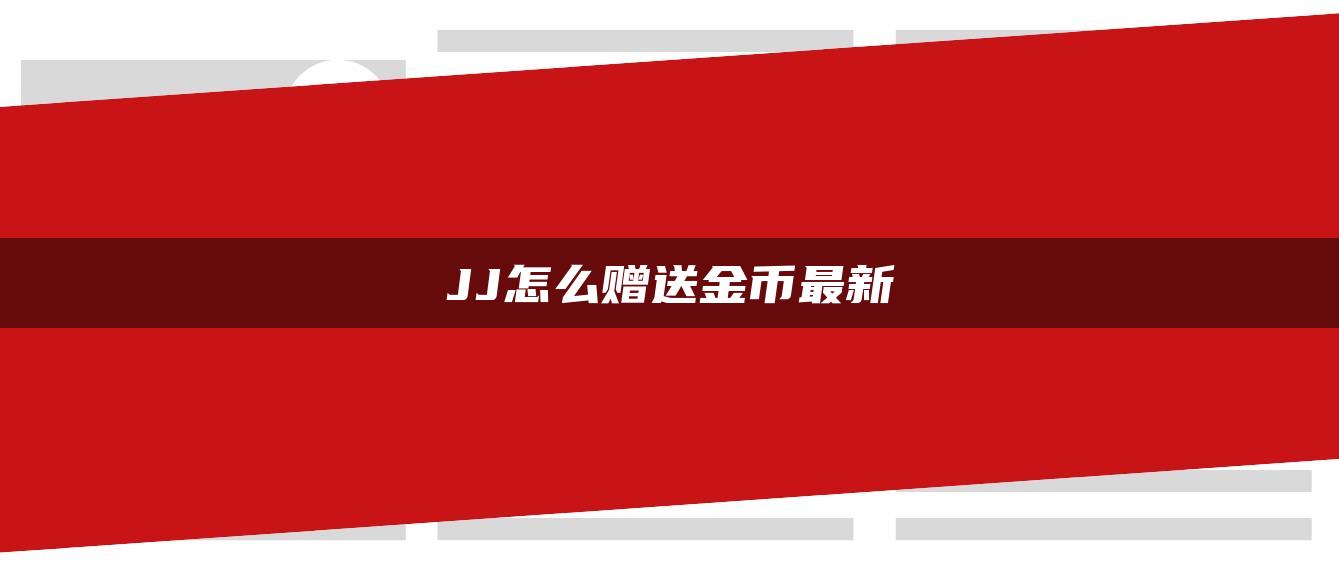 JJ怎么赠送金币最新