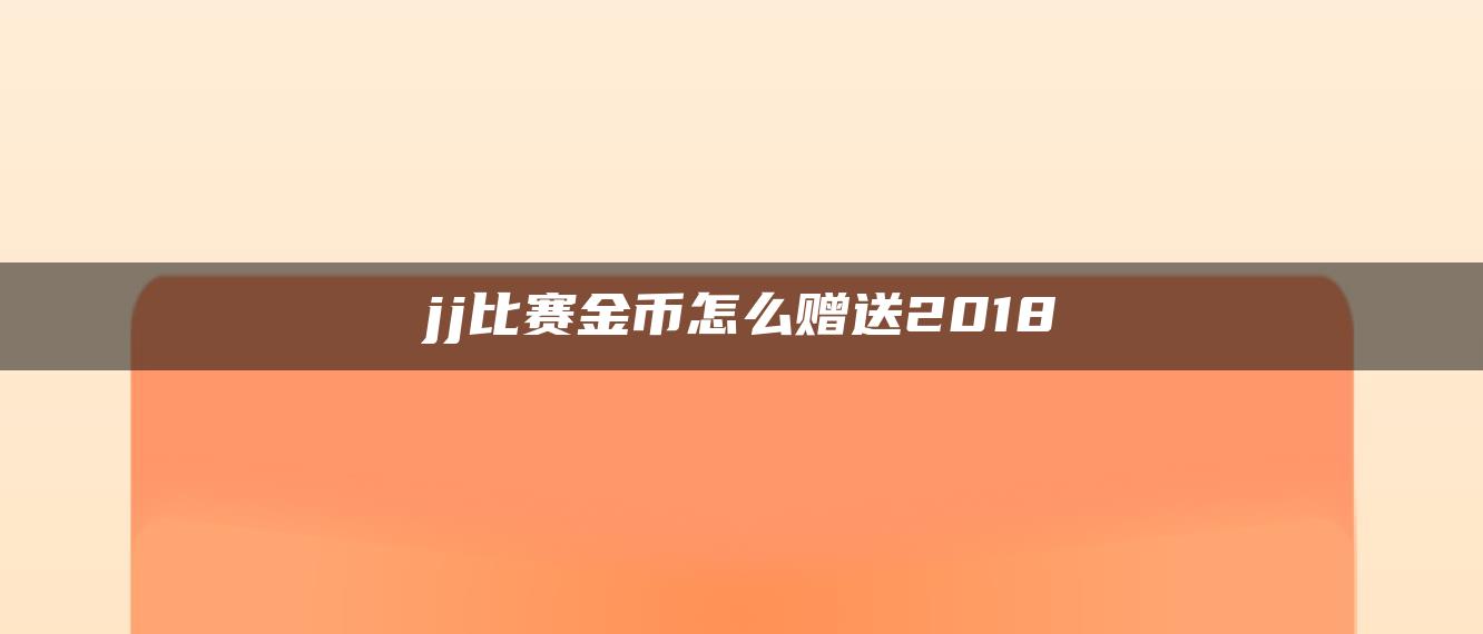 jj比赛金币怎么赠送2018