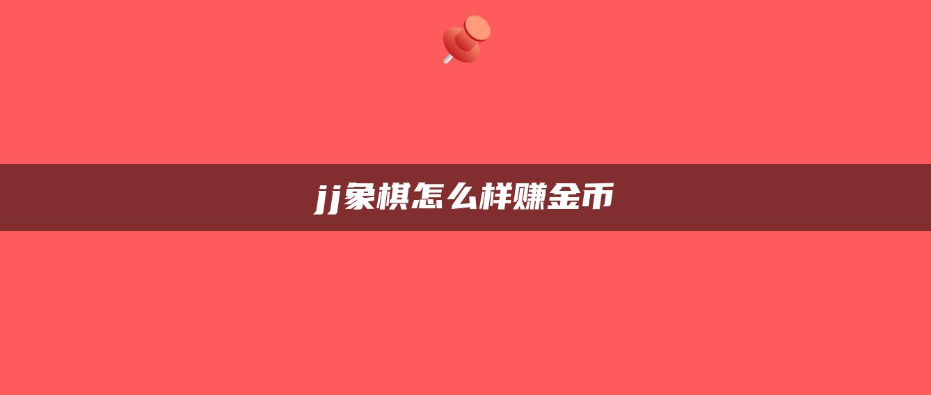 jj象棋怎么样赚金币