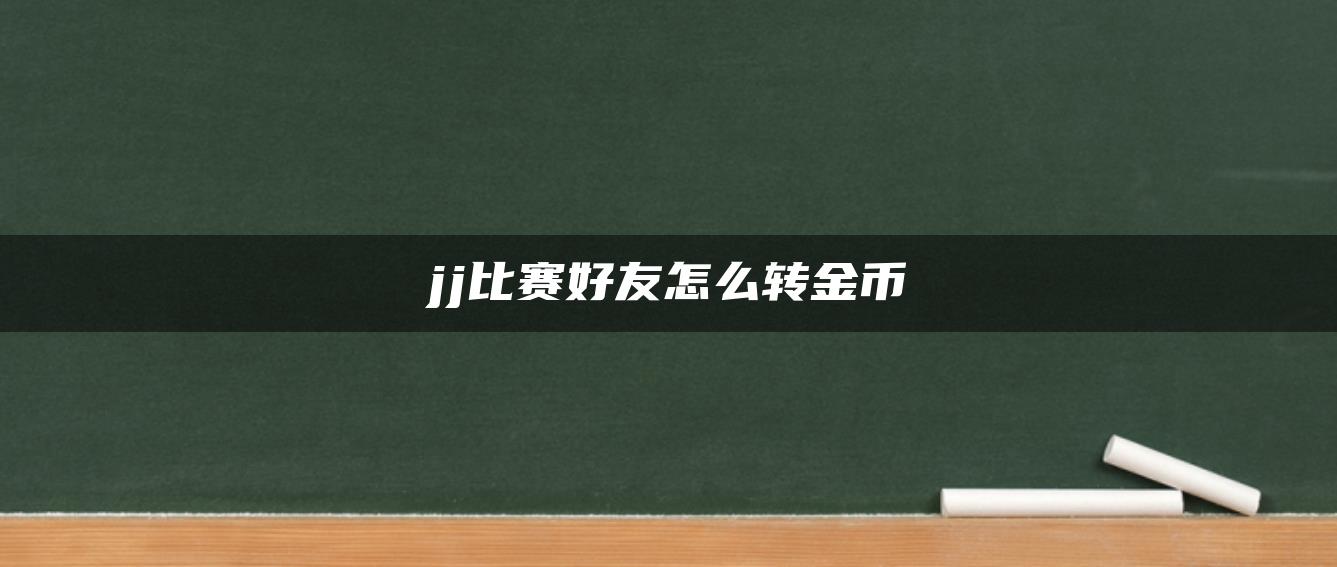 jj比赛好友怎么转金币