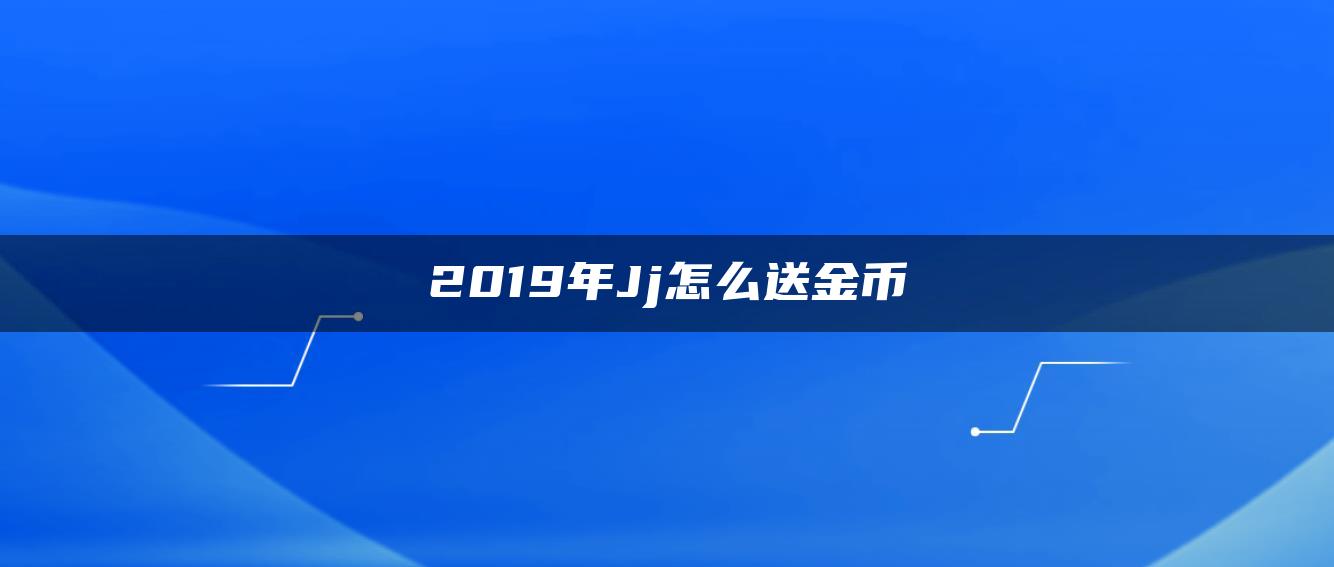 2019年Jj怎么送金币