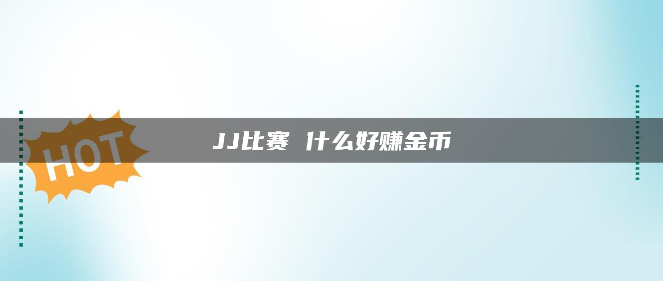 JJ比赛 什么好赚金币