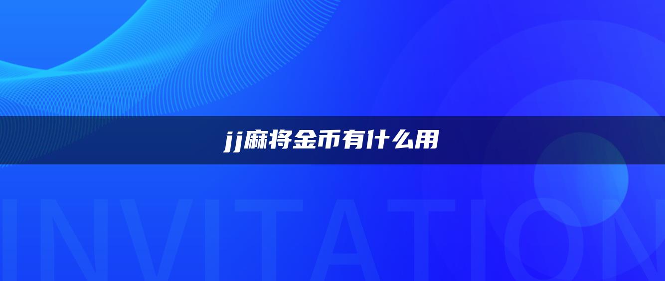 jj麻将金币有什么用