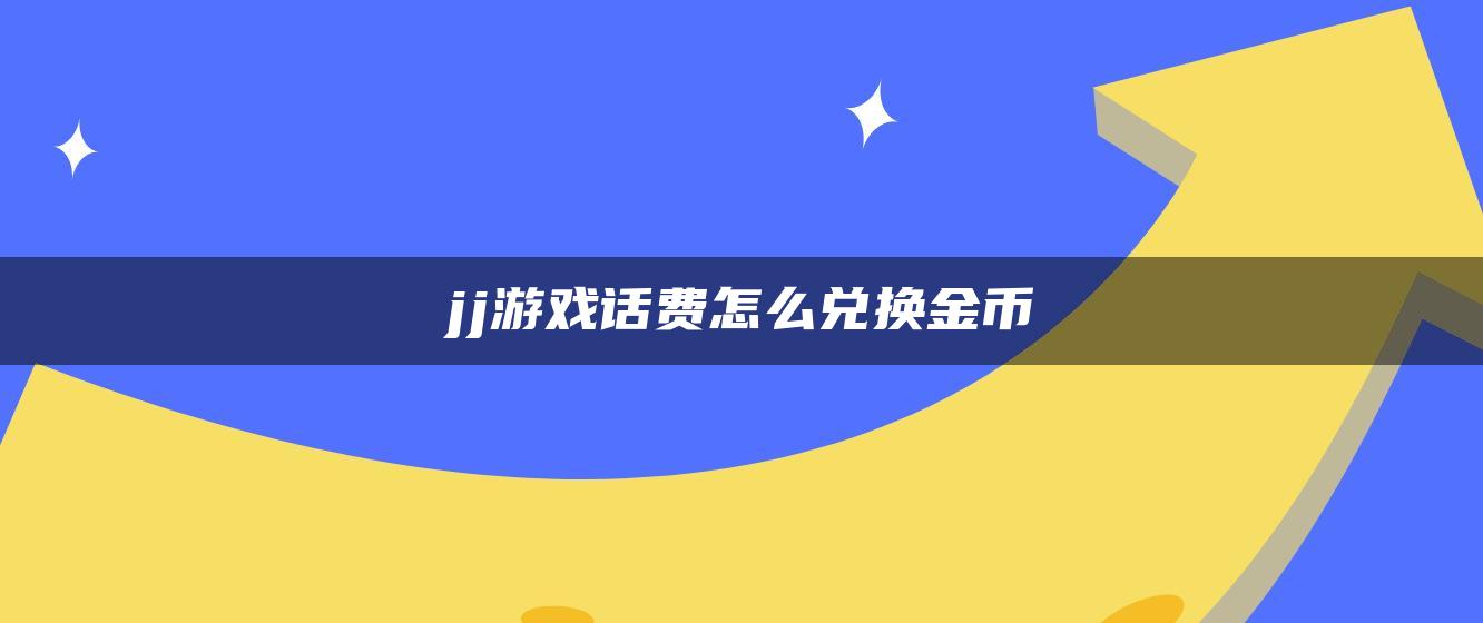 jj游戏话费怎么兑换金币