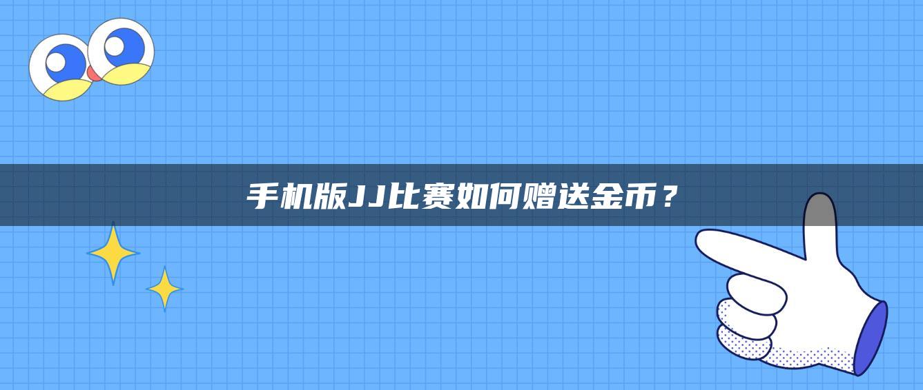 手机版JJ比赛如何赠送金币？